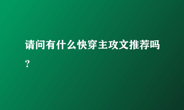 请问有什么快穿主攻文推荐吗？