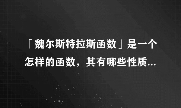「魏尔斯特拉斯函数」是一个怎样的函数，其有哪些性质，它是如何被构造出来的？