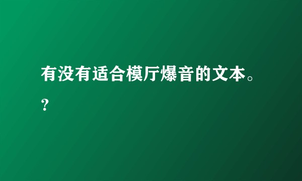 有没有适合模厅爆音的文本。？
