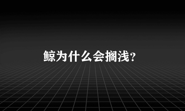鲸为什么会搁浅?