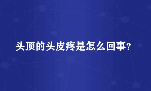 头顶的头皮疼是怎么回事？