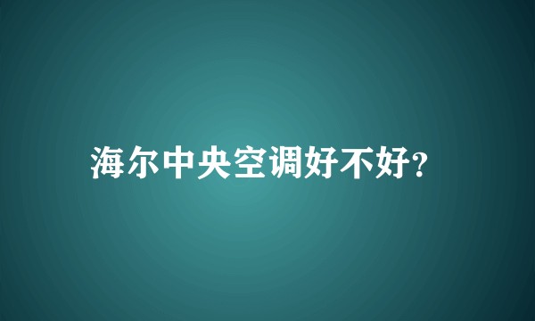 海尔中央空调好不好？