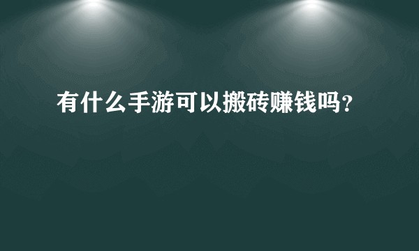 有什么手游可以搬砖赚钱吗?