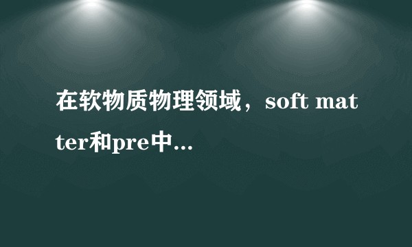 在软物质物理领域，soft matter和pre中，哪个期刊更好一些？