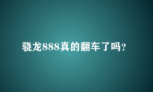 骁龙888真的翻车了吗？