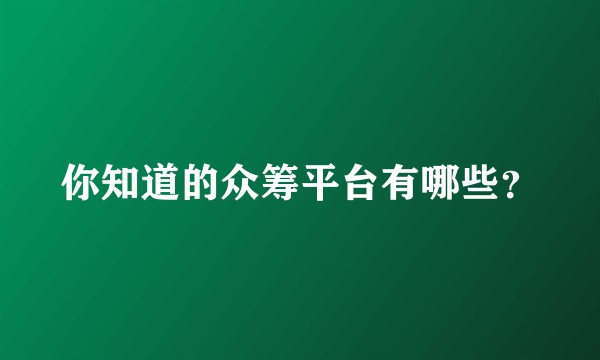 你知道的众筹平台有哪些？