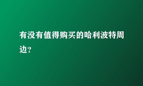 有没有值得购买的哈利波特周边?