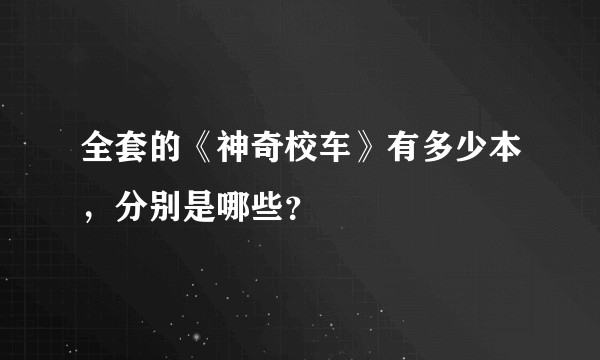 全套的《神奇校车》有多少本，分别是哪些？