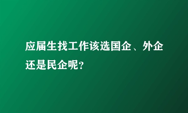 应届生找工作该选国企、外企还是民企呢？