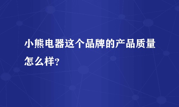 小熊电器这个品牌的产品质量怎么样？