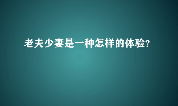 老夫少妻是一种怎样的体验?