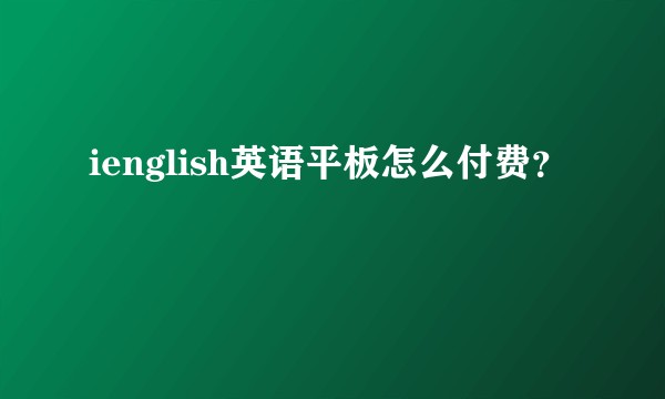 ienglish英语平板怎么付费？