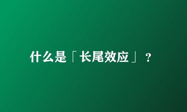 什么是「长尾效应」 ?