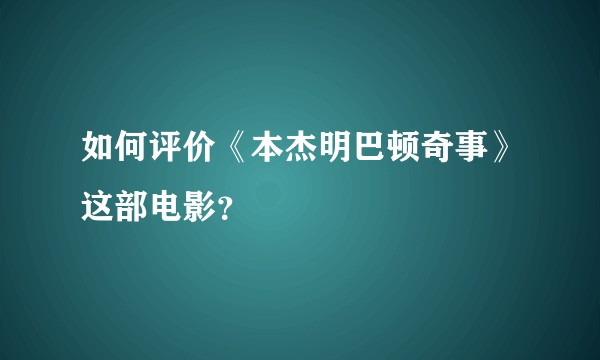 如何评价《本杰明巴顿奇事》这部电影?