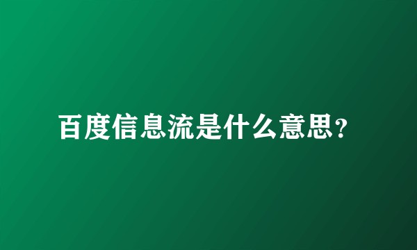 百度信息流是什么意思？