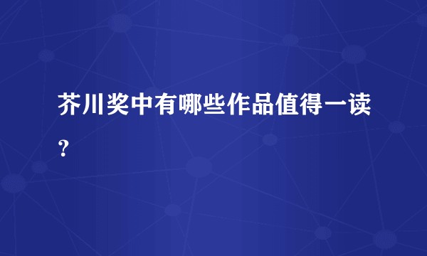 芥川奖中有哪些作品值得一读？