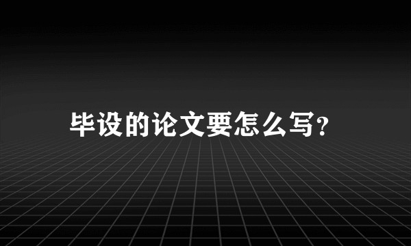 毕设的论文要怎么写？