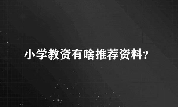 小学教资有啥推荐资料？
