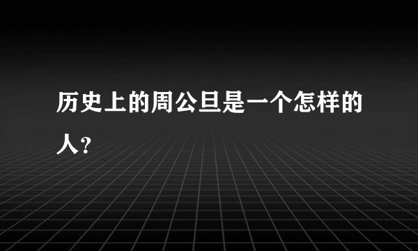 历史上的周公旦是一个怎样的人？