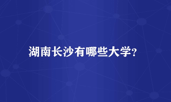 湖南长沙有哪些大学？