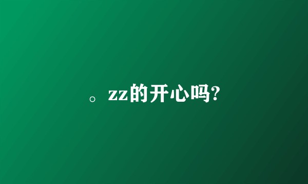 。zz的开心吗?