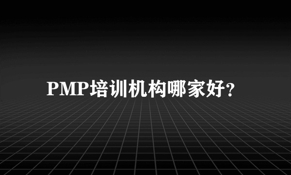 PMP培训机构哪家好？