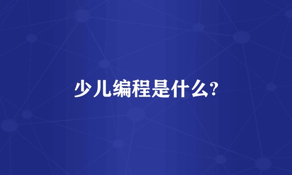 少儿编程是什么?