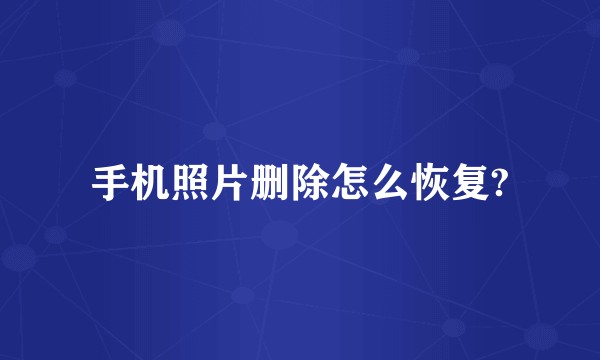手机照片删除怎么恢复?