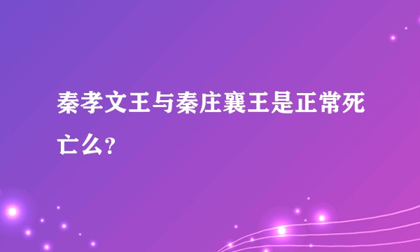 秦孝文王与秦庄襄王是正常死亡么?