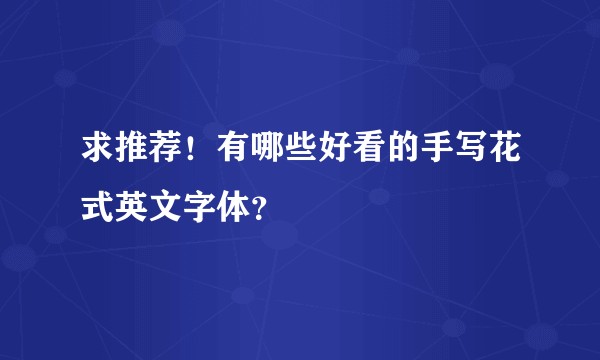 求推荐！有哪些好看的手写花式英文字体？