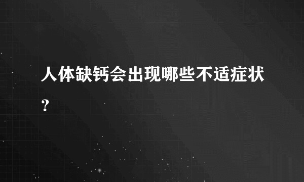 人体缺钙会出现哪些不适症状？