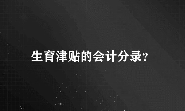 生育津贴的会计分录？