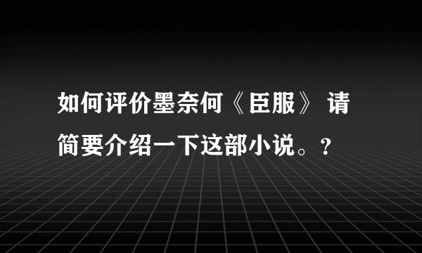 如何评价墨奈何《臣服》 请简要介绍一下这部小说。？