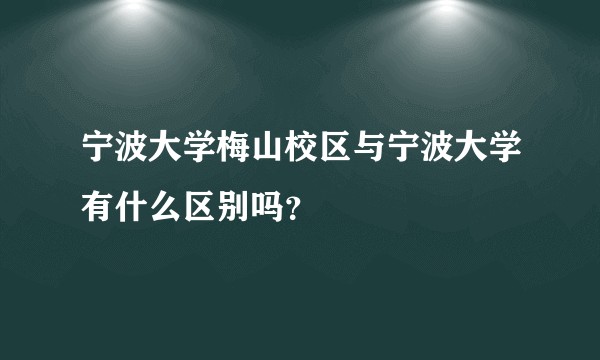 宁波大学梅山校区与宁波大学有什么区别吗？