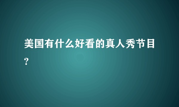 美国有什么好看的真人秀节目?