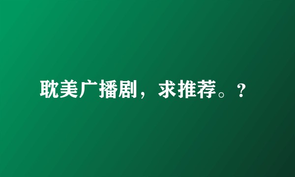 耽美广播剧，求推荐。？