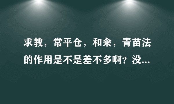 求教,常平仓,和籴,青苗法的作用是不是差不多啊?没感觉出来太大差别?