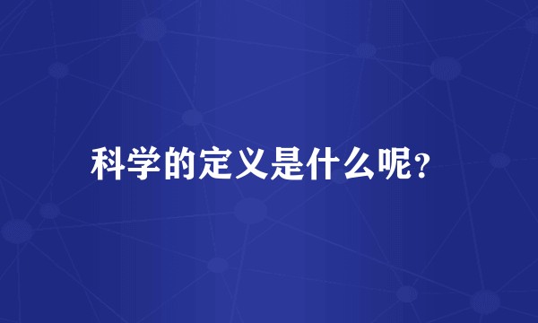 科学的定义是什么呢?