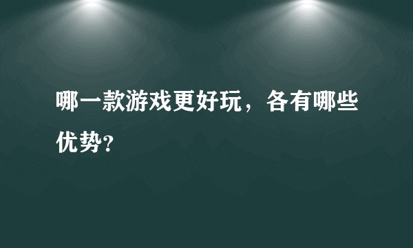 哪一款游戏更好玩，各有哪些优势？