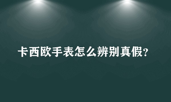 卡西欧手表怎么辨别真假？
