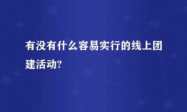 有没有什么容易实行的线上团建活动?
