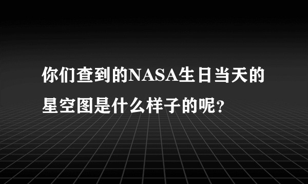 你们查到的NASA生日当天的星空图是什么样子的呢？