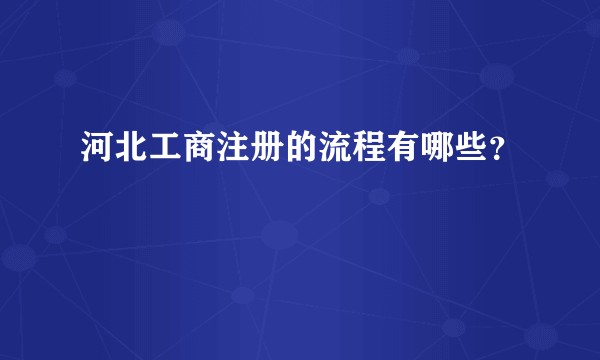 河北工商注册的流程有哪些？