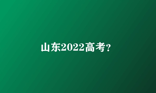 山东2022高考?