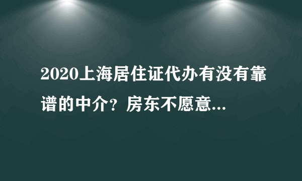 2020上海居住证代办有没有靠谱的中介?房东不愿意帮忙怎么办?