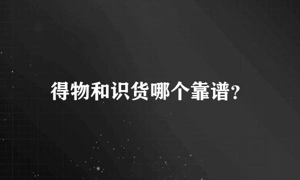 得物和识货哪个靠谱？