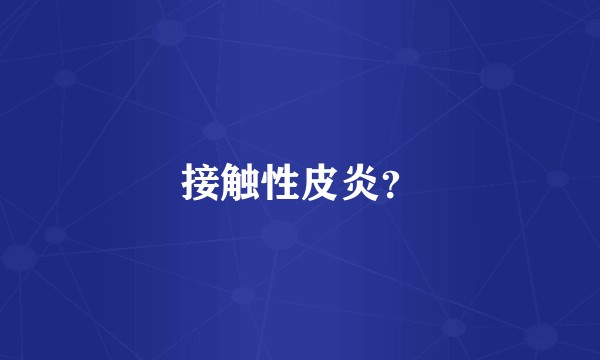 接触性皮炎？
