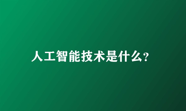 人工智能技术是什么？