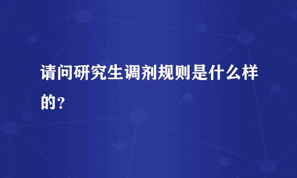 请问研究生调剂规则是什么样的?