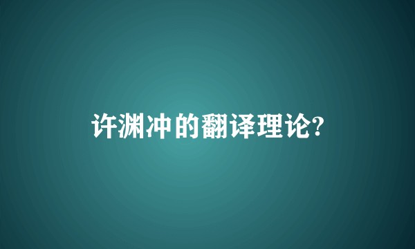 许渊冲的翻译理论?